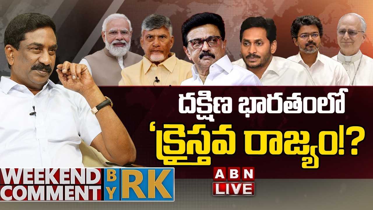 🔴LIVE: దక్షిణ భారతంలో &lsquo;క్రైస్తవ రాజ్యం!? | Weekend Comment by RK | ABN Telugu