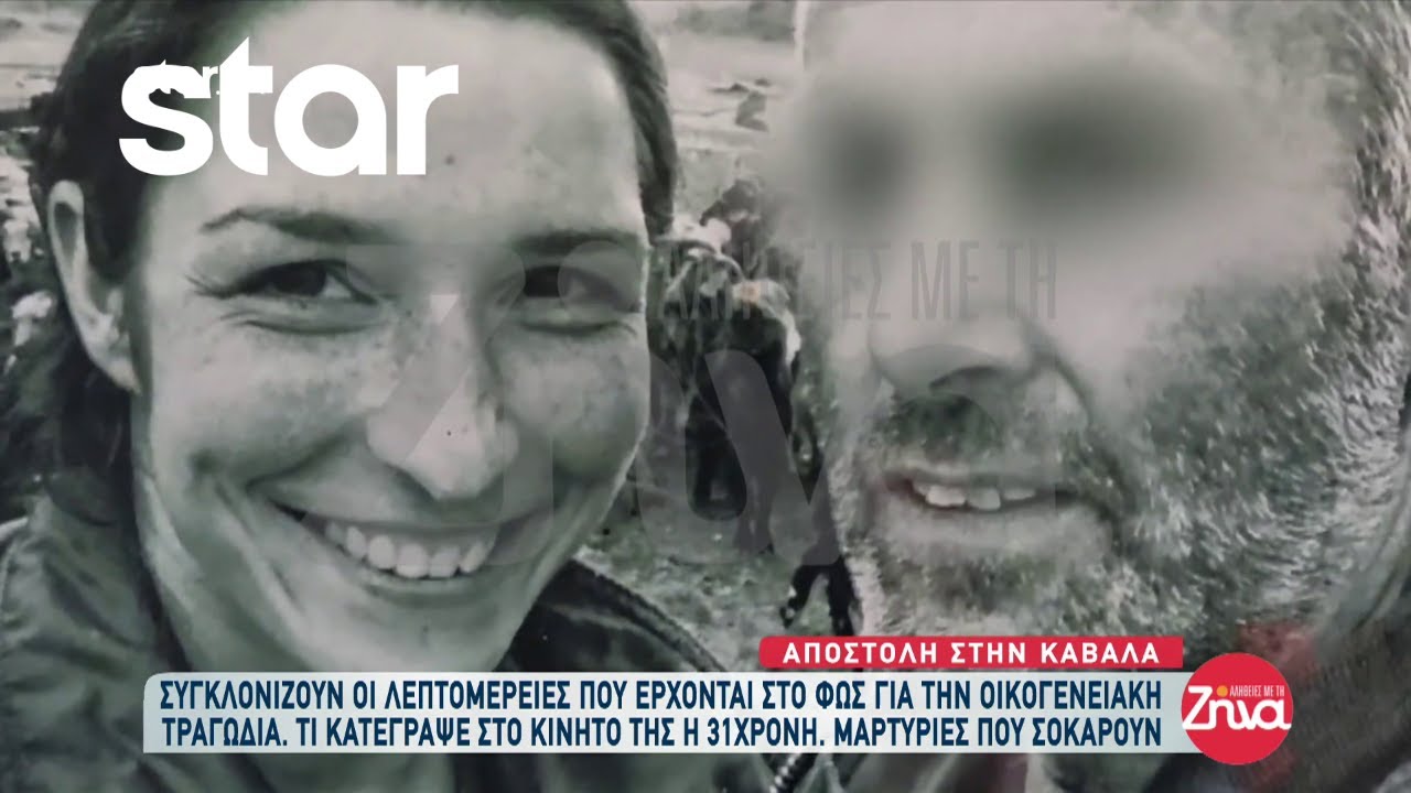 Καβάλα: «Αν δε γυρίσω σε μία ώρα, έλα να με πάρεις» - Οι τελευταίες κουβέντες της 31χρονης