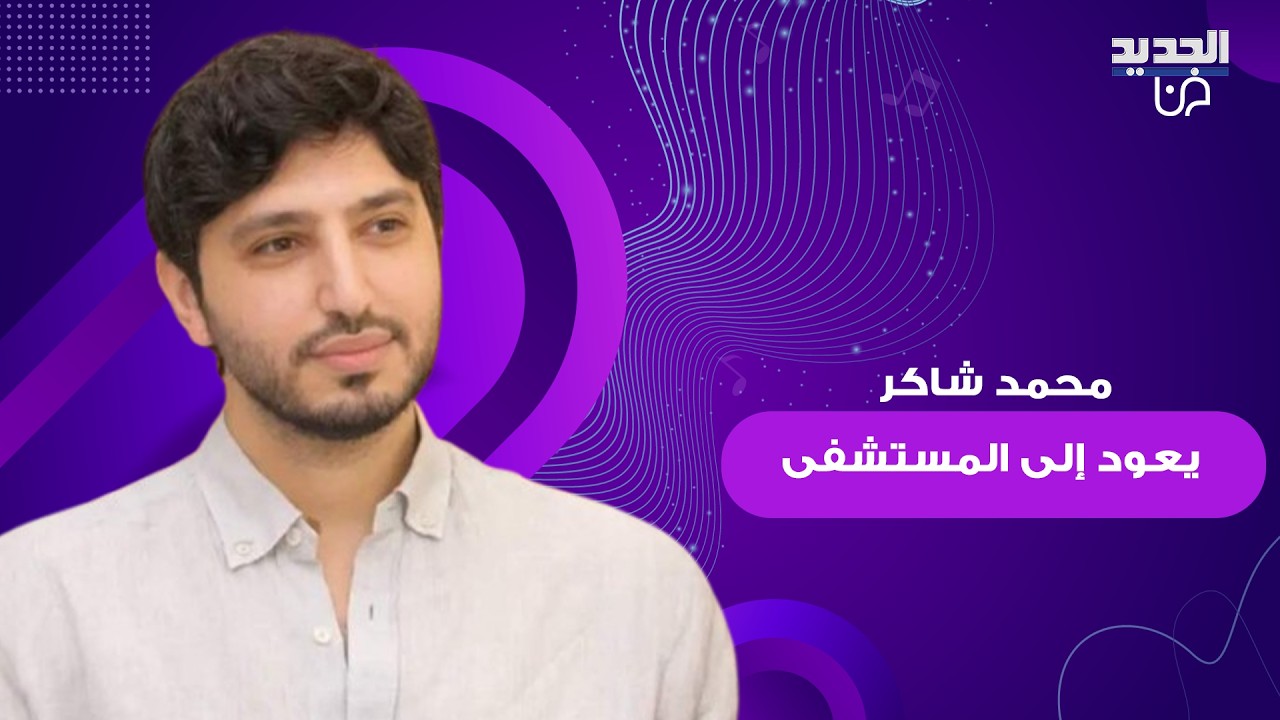 محمد شاكر يعود إلى المستشفى بعد أيام قليلة من خروجه.. وقلق واسع بين الجمهور على حالته الصحية
