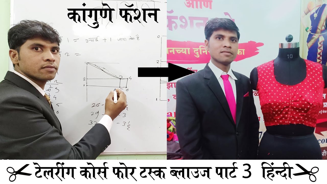 टेलरिंग कोर्स फोर टक्स ब्लाऊज स्टिचिंग पार्ट-3 हिंदी