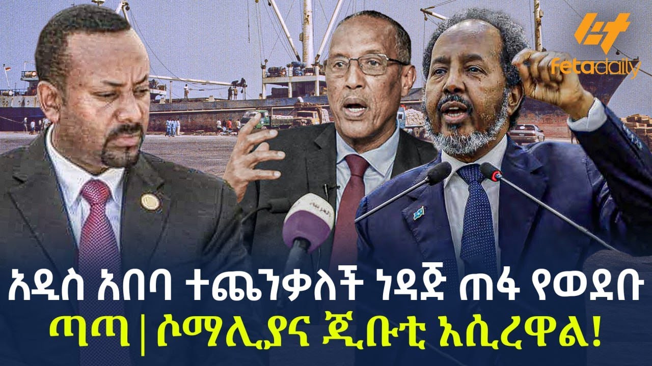 Ethiopia - አዲስ አበባ ተጨንቃለች ነዳጅ ጠፋ የወደቡ ጣጣ ሶማሊያና ጂቡቲ አሲረዋል!