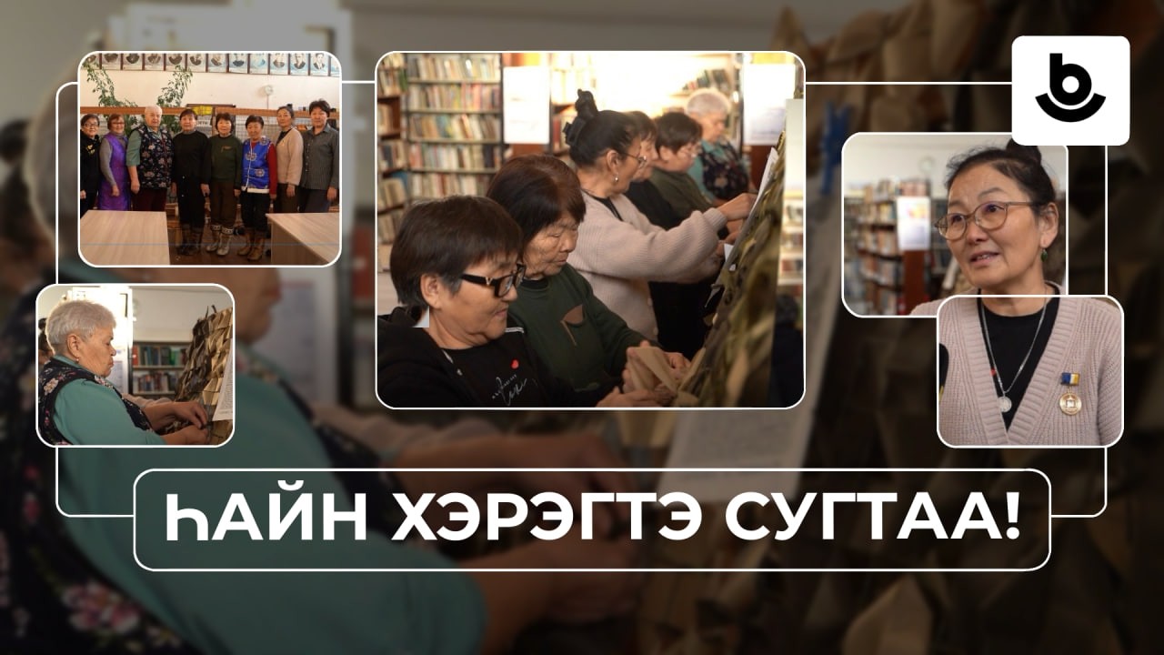 Һайн хэрэгтэ сугтаа!