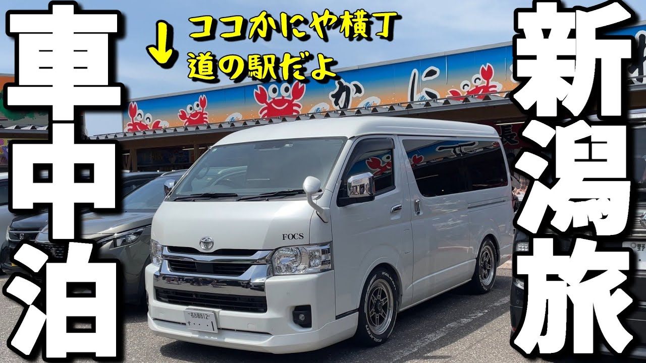 【車中泊 夫婦旅】道の駅マリンドリーム能生 かにや横丁でカニ！カニ！カニ祭り！新鮮なカニは、まさに満足極まりない味でした(^^)/