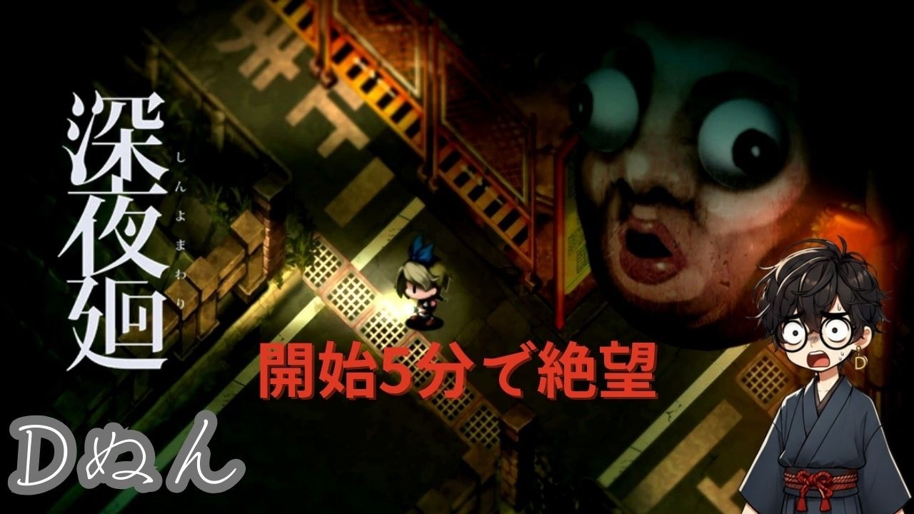 【深夜廻 #1】恐怖倍増！？女の子2人が夜の町の徘徊【実況】