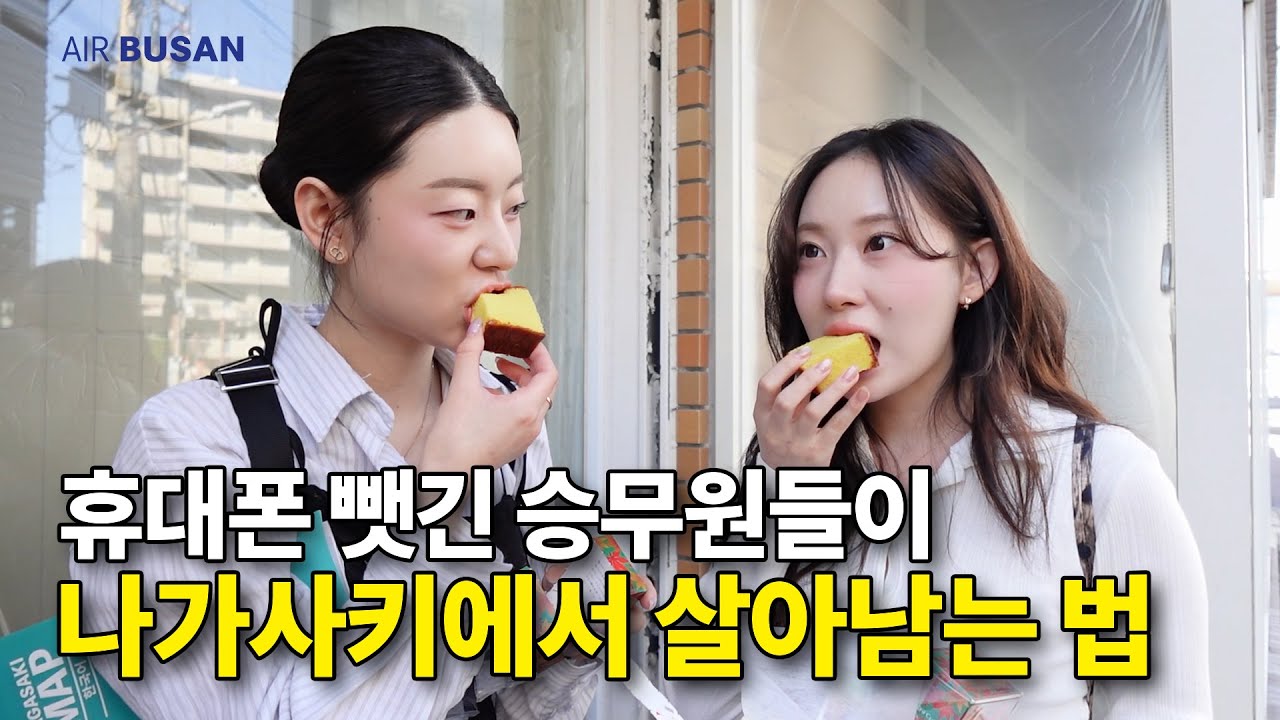 나가사키 선빵치고 길빵으로 버티는 승무원들