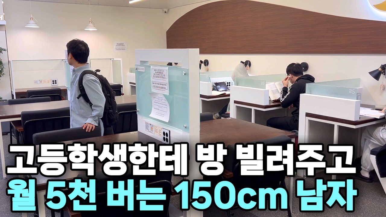왕따 당하던 키 150cm 직장인이 월 5천만 원 벌 수 있었던 이유