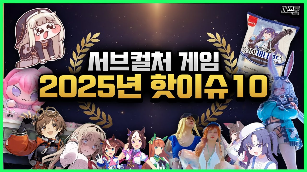 2025년 서브컬처 게임 업계를 돌아봤습니다