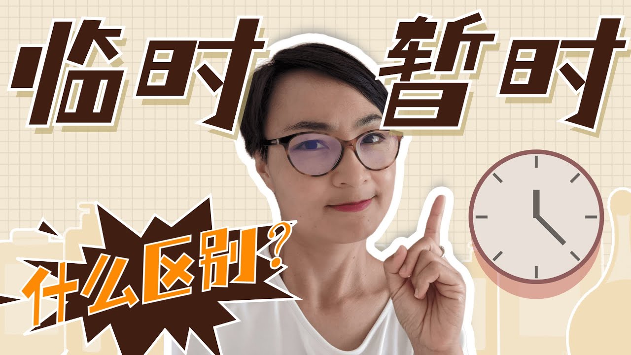 0090 G 学会‘临时’和‘暂时’的区别，掌握HSK5高频词汇！Temporary or Short-Term? The Difference Between ‘Línshí’ &‘Zànshí’