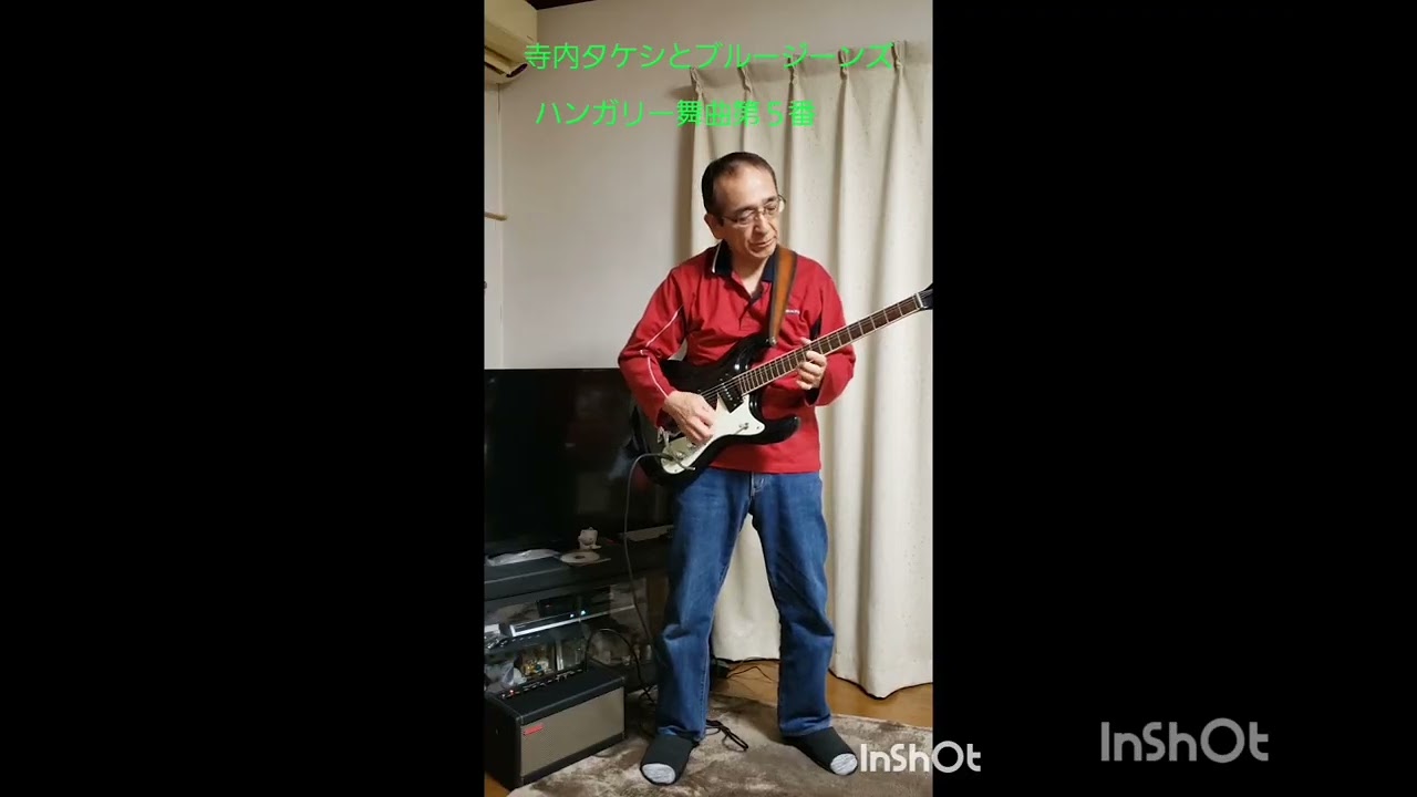 ハンガリー舞曲第５番                        　Hungarian dance number 5　　　　　　　　寺内タケシとブルージーンズ　　　　　　　　カラオケ演奏
