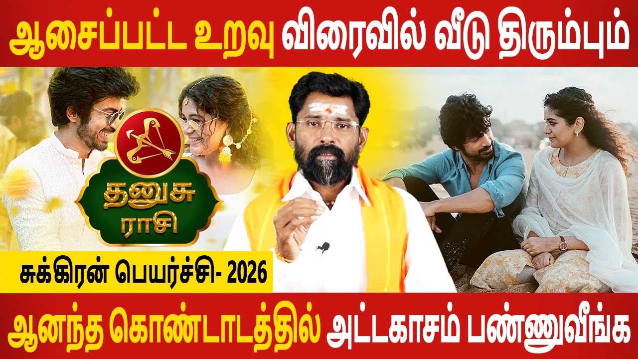 Dhanusu Rasi | தனுசு ராசி | Sukiran Peyarchi | சுக்கிரன் பெயர்ச்சி 2026 | Jothidam Today