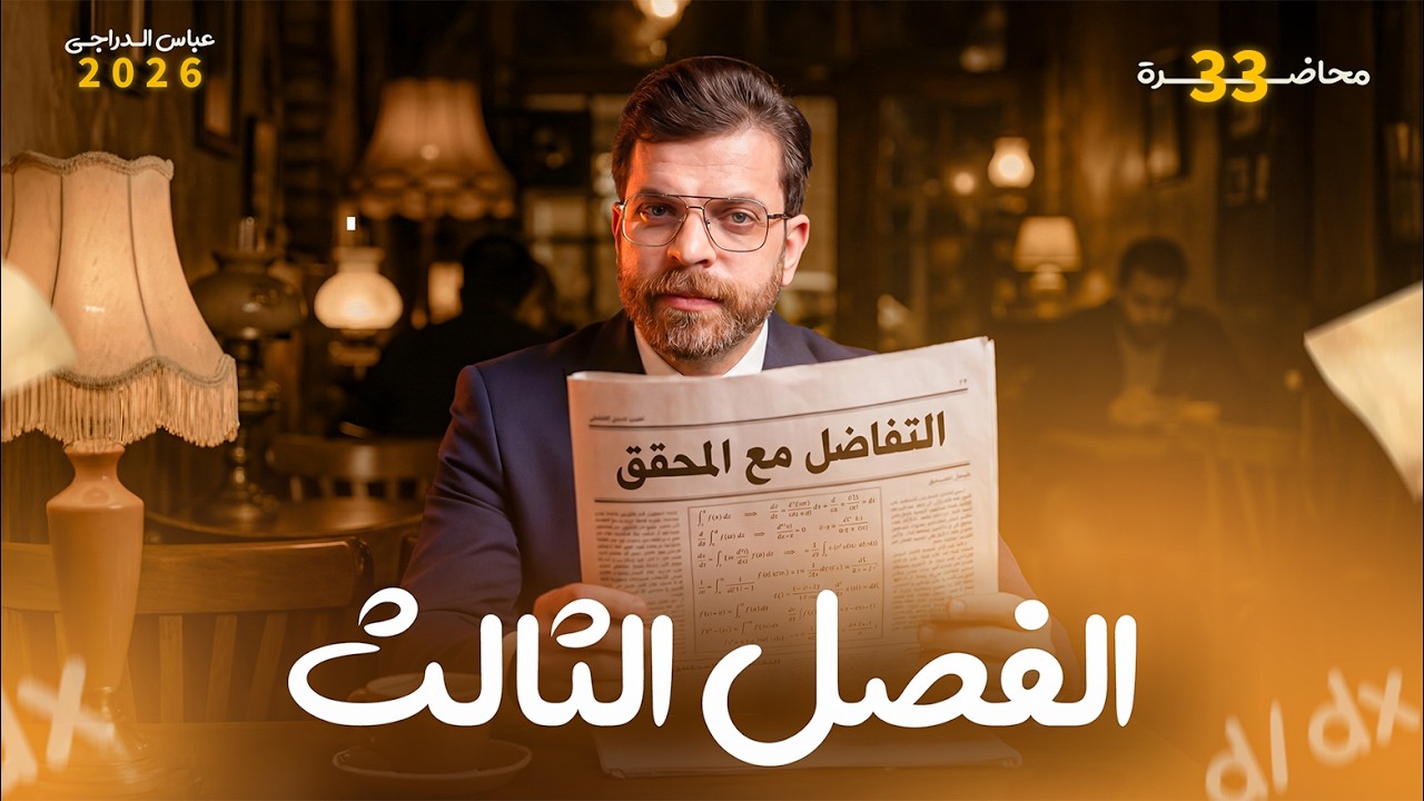 الفصل الثالث - التفاضل || محاضره 33 || حل وزاريات ايجاد الثوابت || رياضيات السادس العلمي 