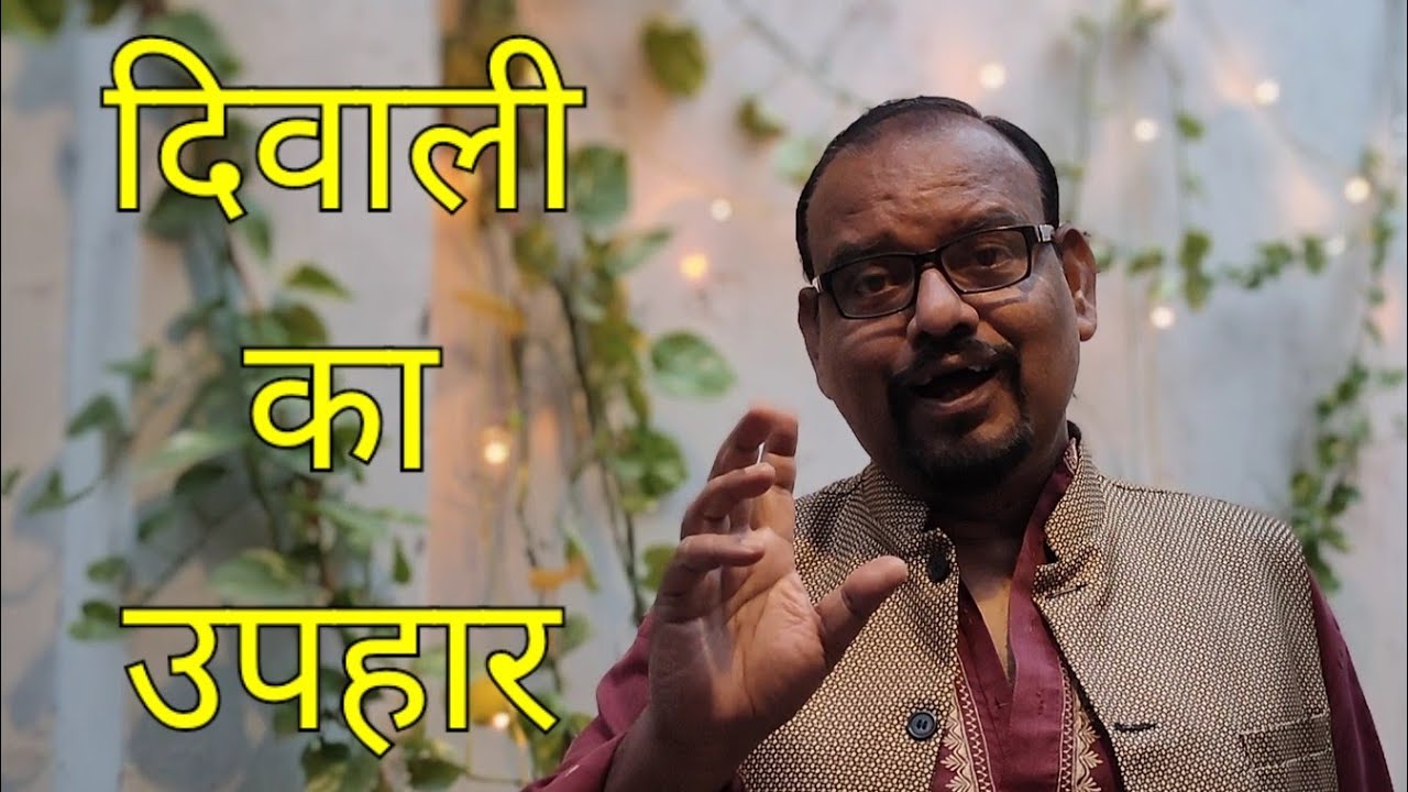 Diwali Ka Uphaar || Hasya Kavita || Hindi Poetry