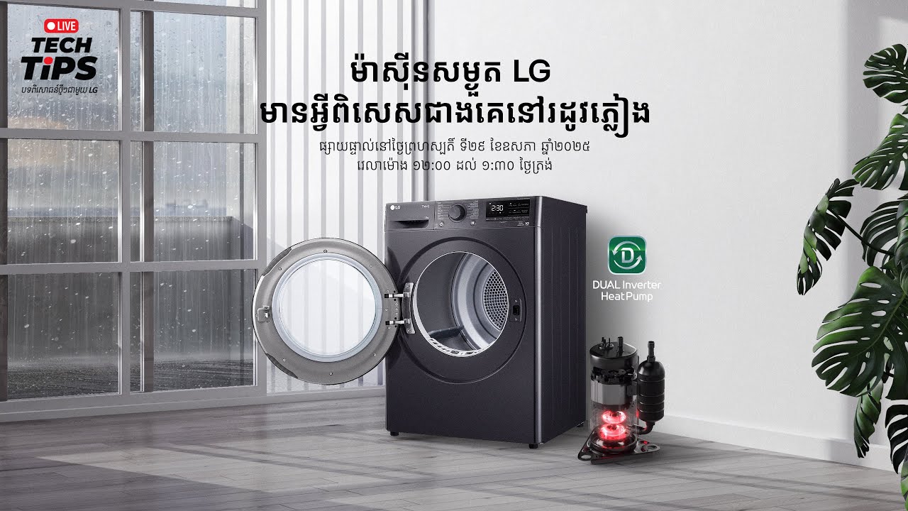 ម៉ាស៊ីនសម្ងួត LG មានអ្វីពិសេសជាងគេនៅរដូវភ្លៀង