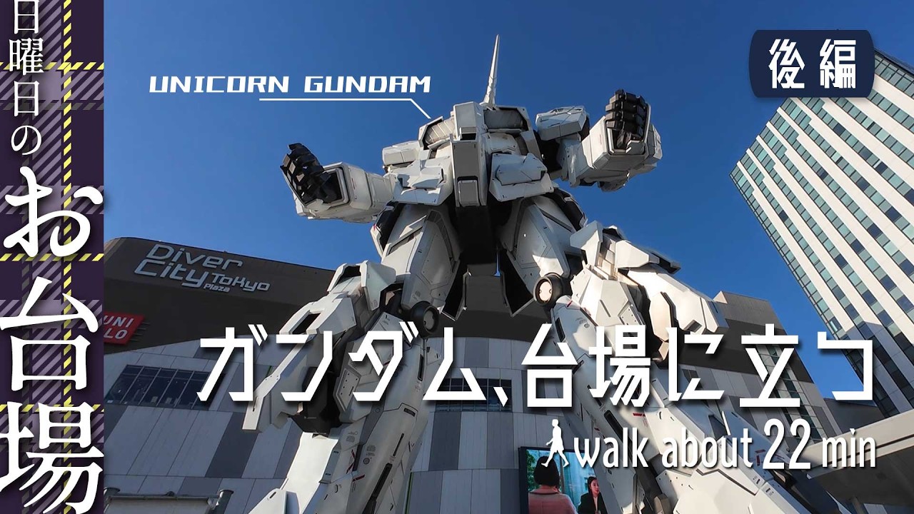 ［お台場｜後編］お台場の砂浜を歩きガンダムを目指す | A walk to the Gundam statue