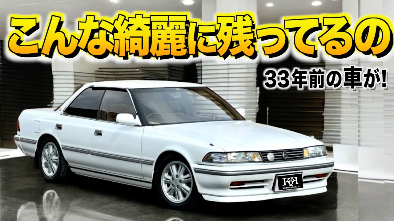 思っていたより綺麗だね！33年前のワンオーナーのマークⅡの内装外装レビュー！ボディの塗り直しなし！リョウタ様【くるま小僧】
