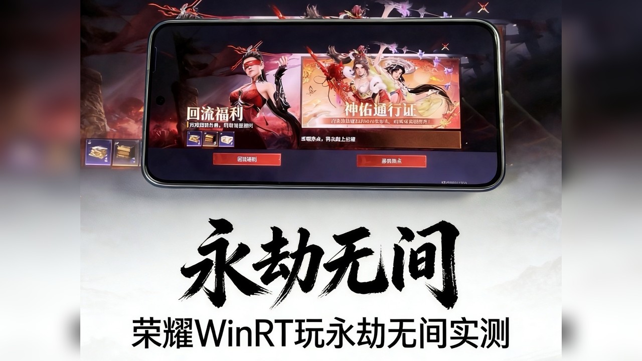 荣耀WinRt玩永劫无间实测