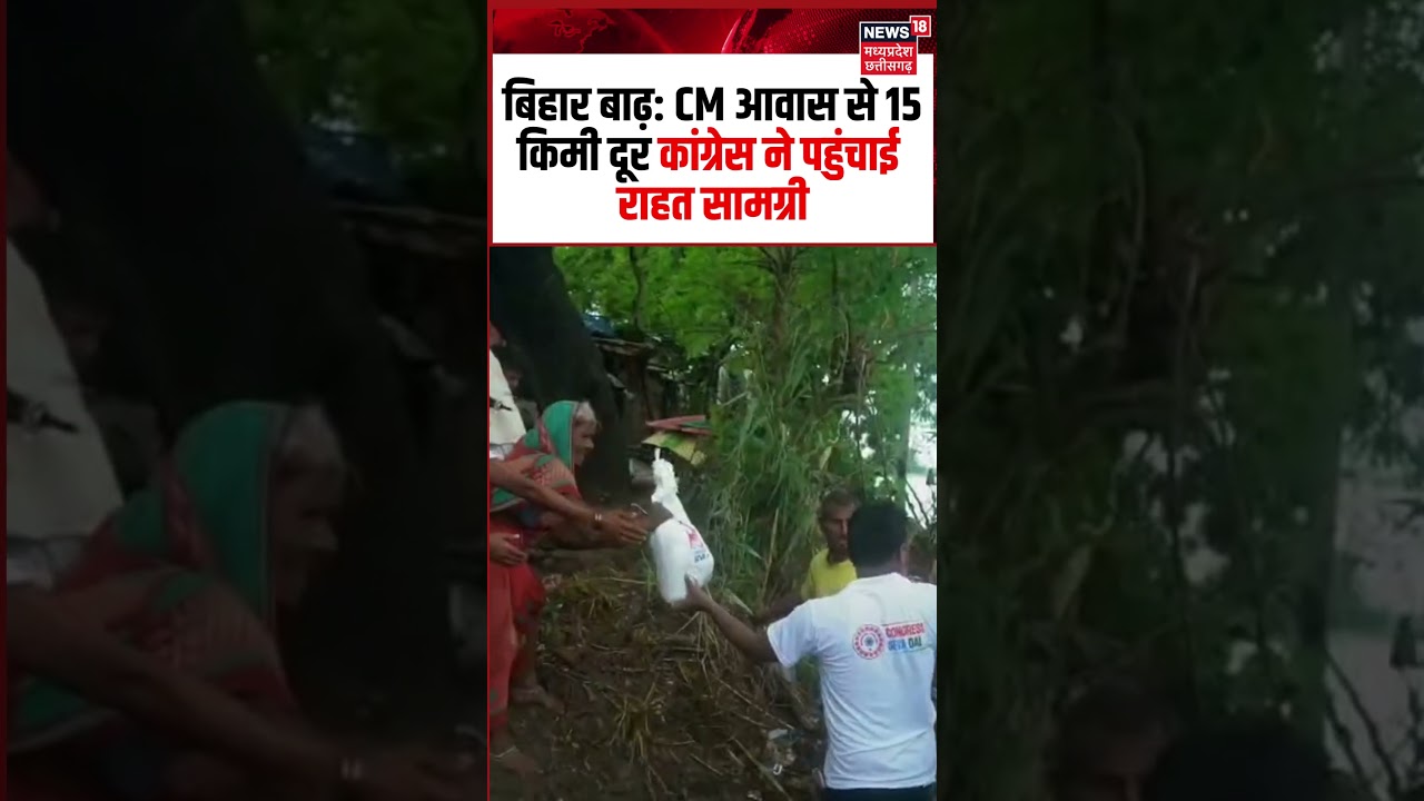 Bihar flood relief viral video:CM आवास से 15 किमी दूर कांग्रेस ने पहुंचाई राहत सामग्री | Shorts