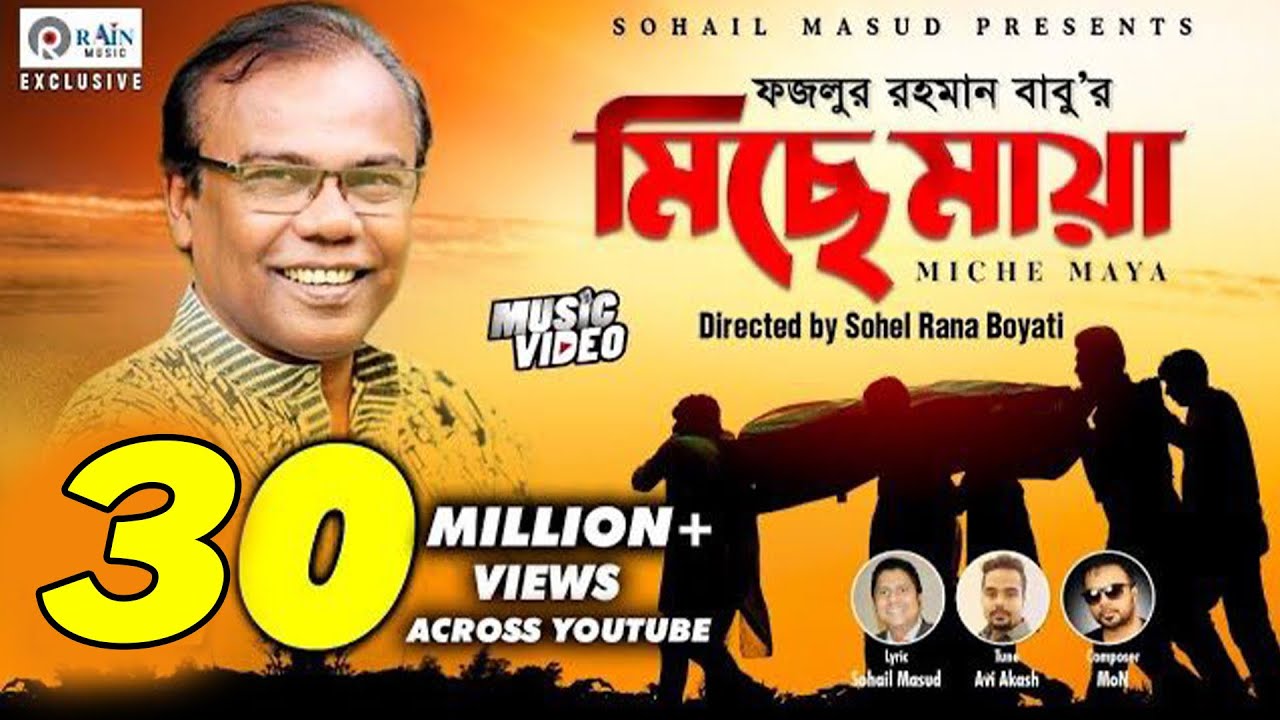 Miche Maya | Fazlur Rahman Babu | মিছে মায়া | Bangla  New Music Video  @rain_music