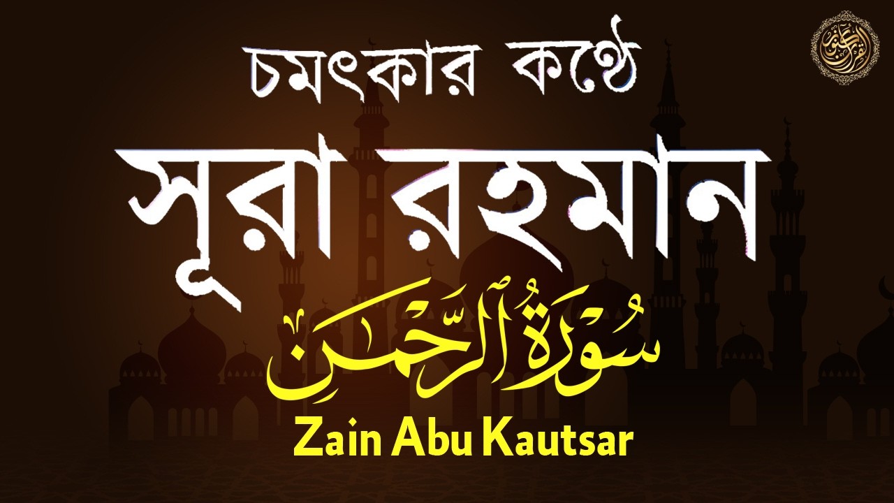 সূরা আর রহমান (الرحمن) - পৃথিবীর সেরা কুরআন তেলাওয়াত | Best Quran Recitation by Zain Abu Kautsar