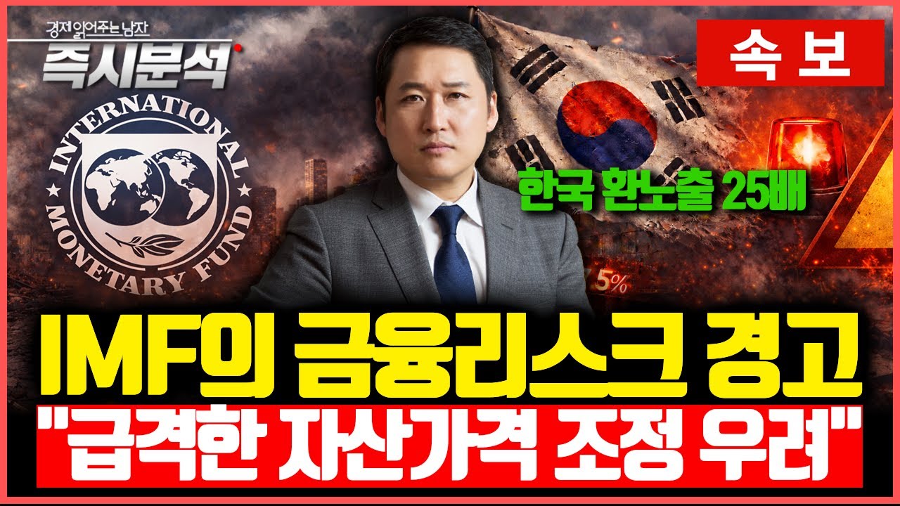 [속보] IMF의 경제전망 보고서 즉시분석 : 