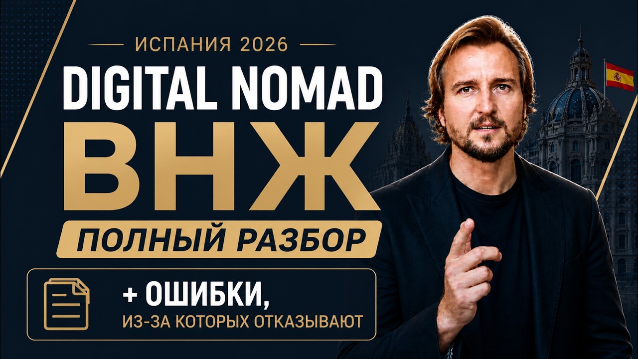 Digital Nomad Испания 2026: полный разбор ВНЖ + ошибки, из-за которых отказывают