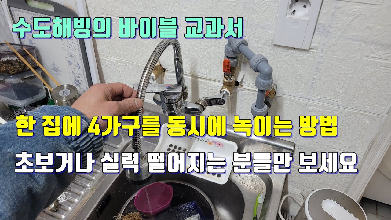 4가구의 수도를 동시에 녹이는 방법.초보인 분들만 꼭 시청하세요 1편