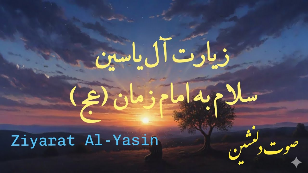 زیارت آل‌یاسین با صوت دلنشین | سلامی مستقیم به امام زمان (عج)#دعاء #ai #زیارت_آل_یاسین #امام_زمان 