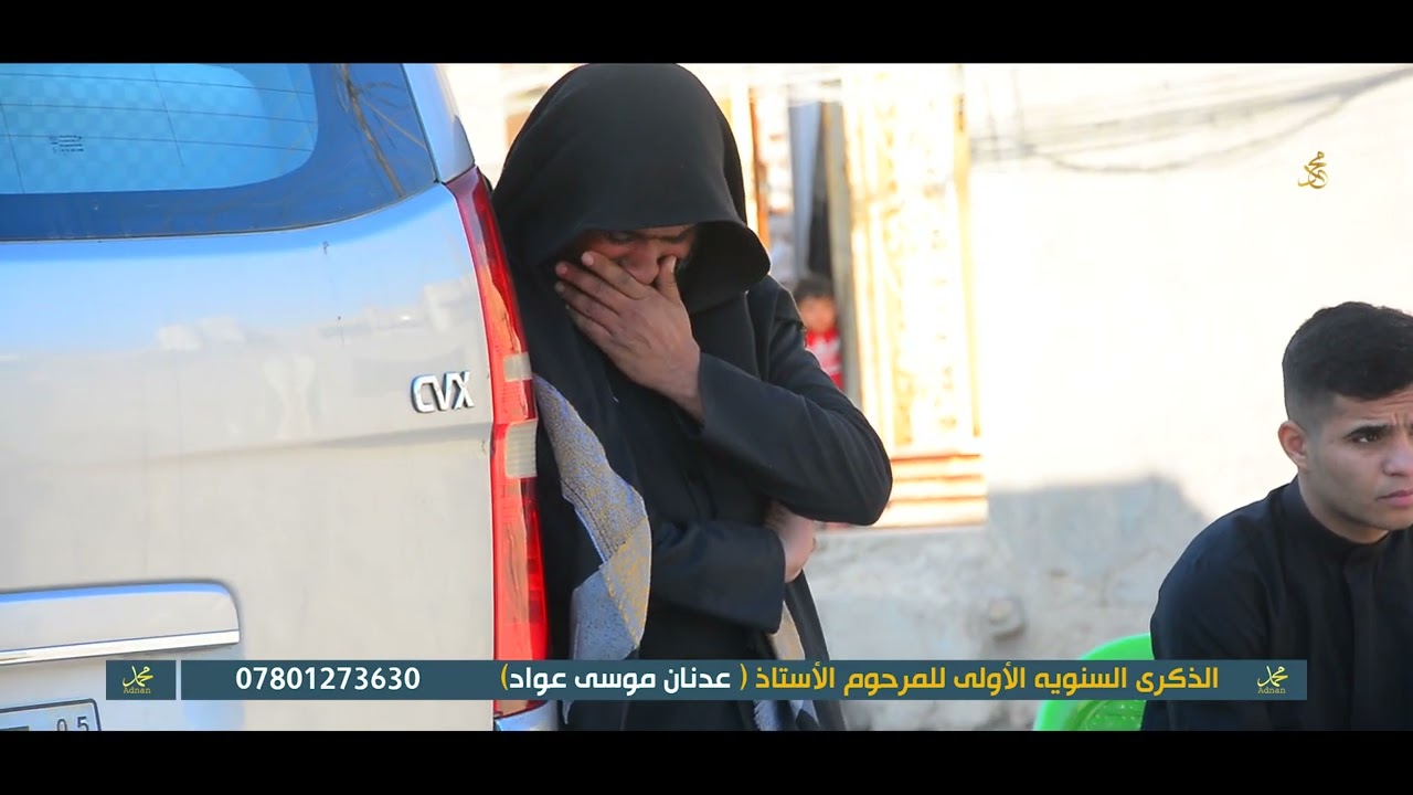 الذكرى السنوية الأولى لوفاة المرحوم الأستاذ عدنان موسى عواد الحجيمي