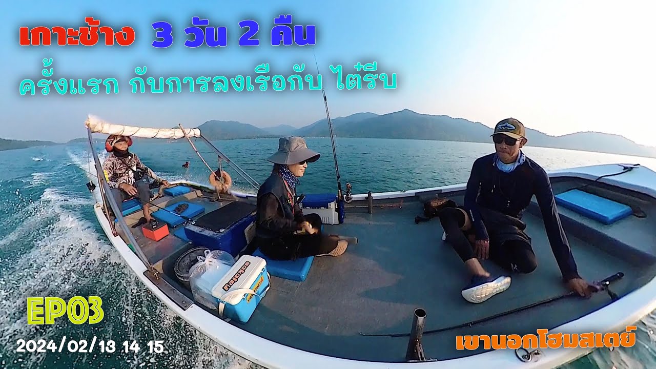 EP03 | นั่งเรือ ตกหมึก ครั้งแรก กับ ไต๋รีบ เกาะช้าง | 3วัน2คืน พักที่ เขานอกโฮมสเตย์