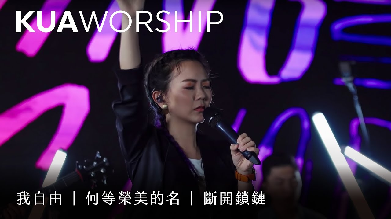 KUA WORSHIP【我自由 / 何等榮美的名 / 斷開鎖鏈】KUA敬拜團