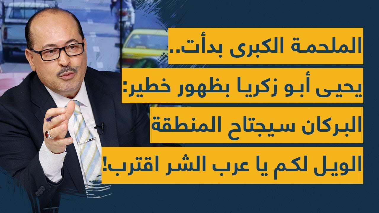 الملحمة الإيرانية الكبرى بدأت.. يحيى أبو زكريا: البركان سيجتاح المنطقة الويل لكم يا عرب الشر اقترب!