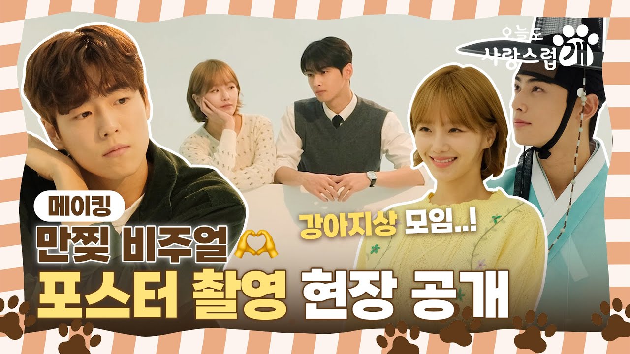 [오늘도 사랑스럽개 비하인드] 차은우X박규영X이현우 강아지상🐶 모임?!! 멍뭉미🐾 폭발하는 포스터 촬영 현장 공개, MBC 231011 방송