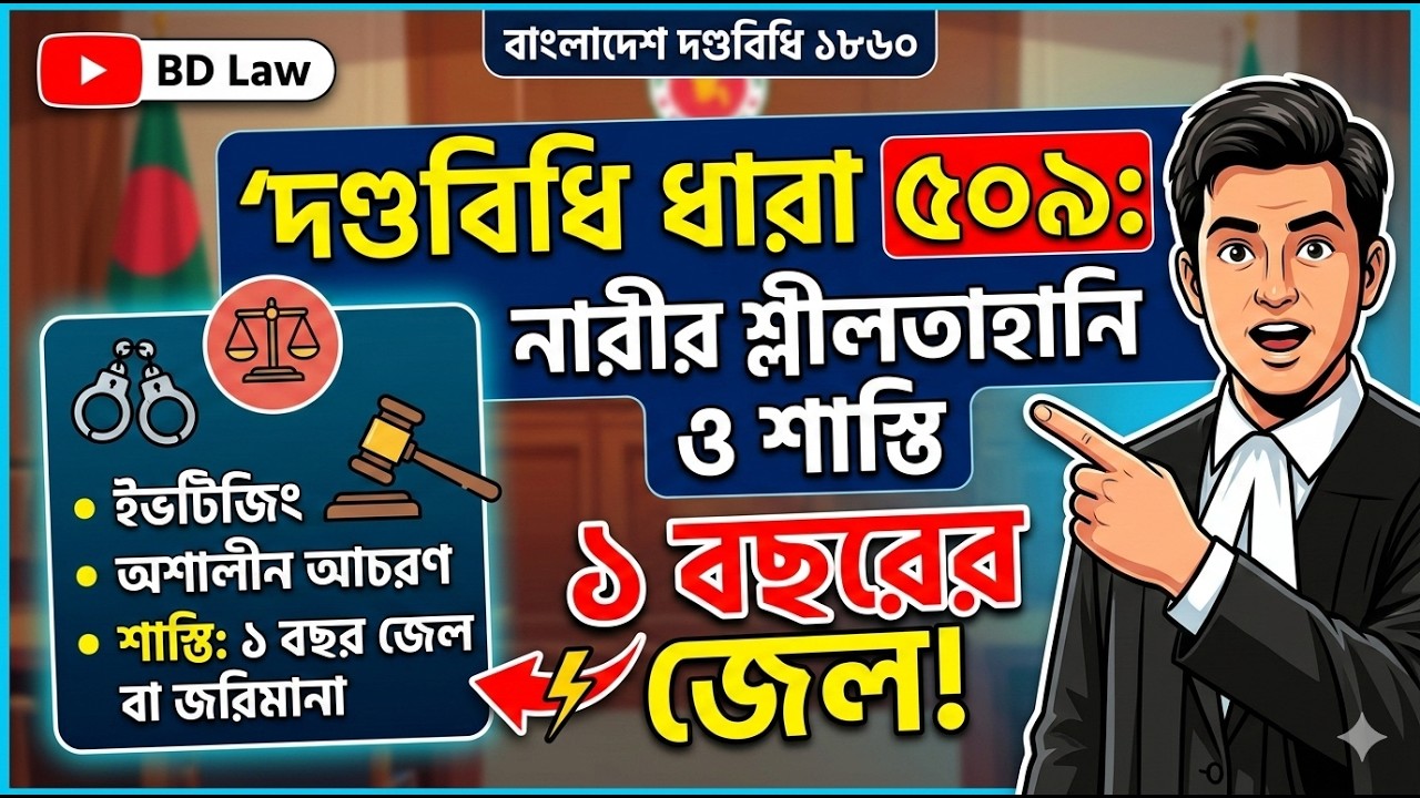 ধারা ৫০৯ : নারীর শালীনতাকে অপমান করার উদ্দেশ্যে করা কথা, অঙ্গভঙ্গি বা কাজ