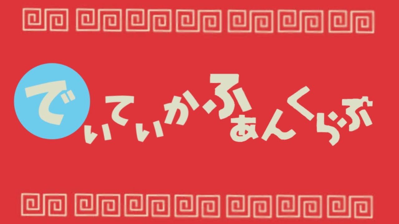 【音MADもどき】でぃてぃかふぁんくらぶ【星導ショウ/小柳ロウ/伊波ライ/叢雲カゲツ】