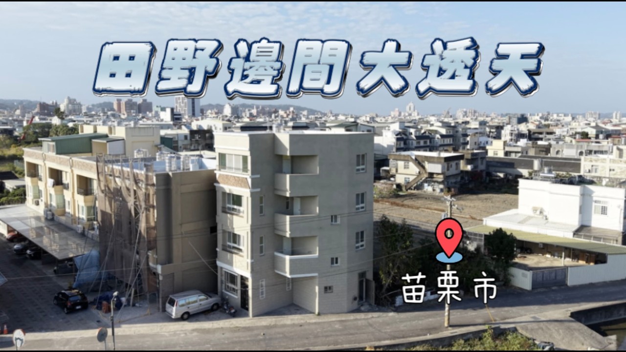 苗栗新庄街田野邊間大透天｜1680萬買4層樓83坪大透天0988-515445家隆陪你成家 #苗栗透天厝