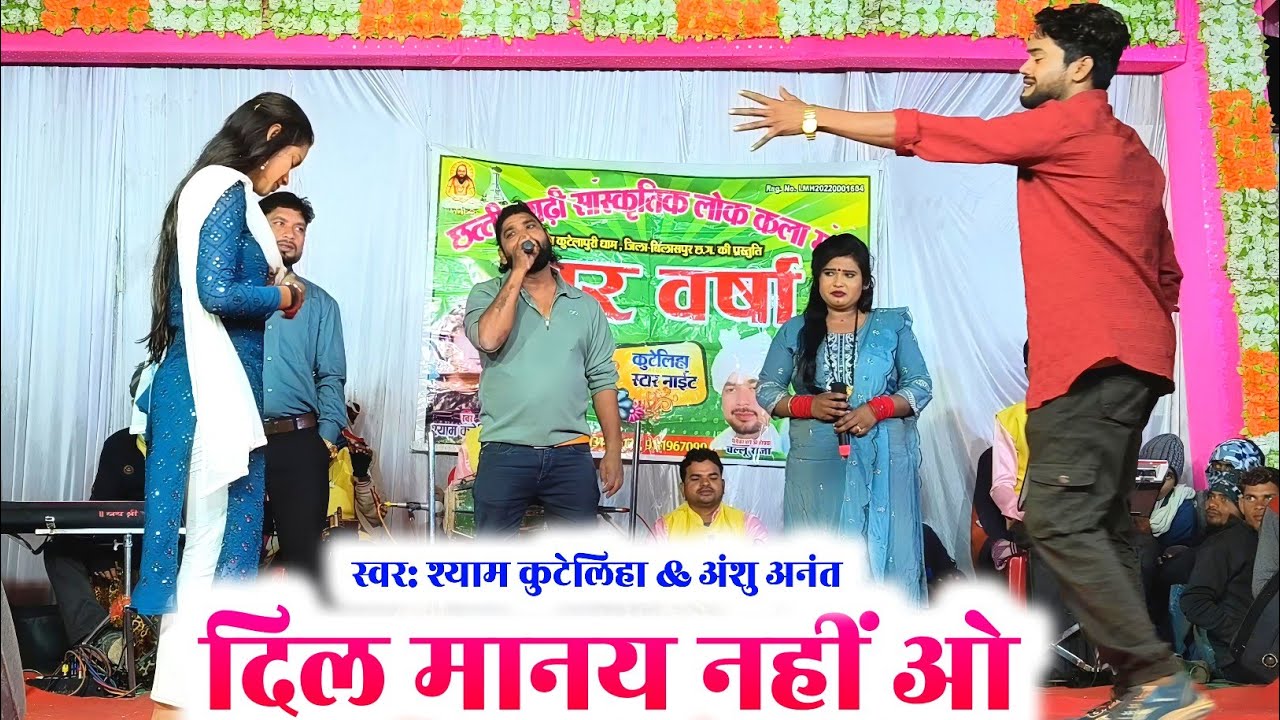 श्याम कुटेलिहा | दिल मानय नहीं ओ | dil manay nahi o | cg song | shyam kuteliha stage program
