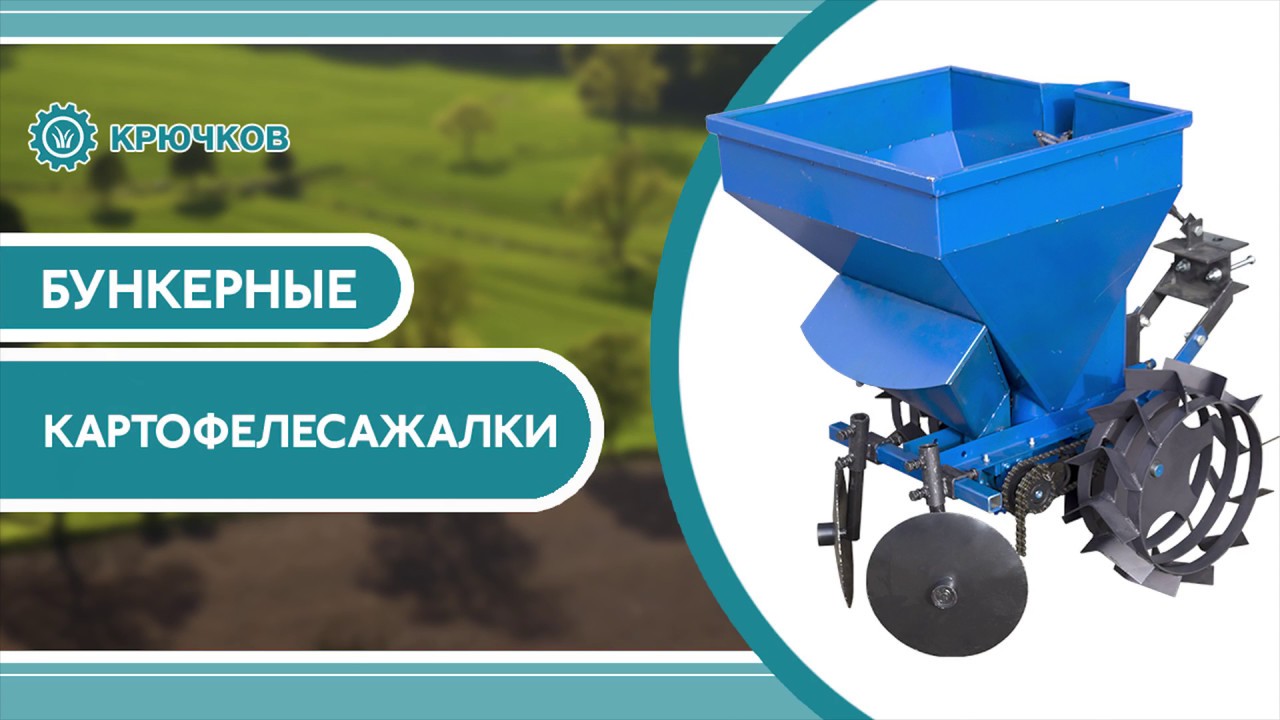 Обзор бункерных картофелесажалок | ЧП Крючков