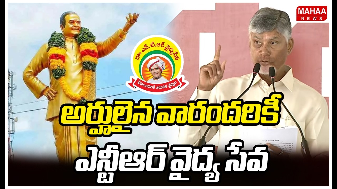 అర్హులైన వారందరికీ ఎన్టీఆర్ వైద్య సేవ | CM Chandrababu | Mahaa News