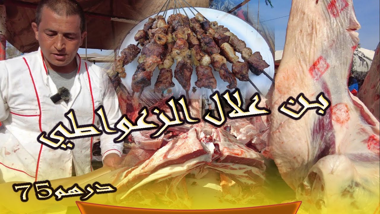 جديد الزعواطي لحم  75dh  #حولي #العيد_الأضحى  ولاد يعيش بني ملال 19/04/2024