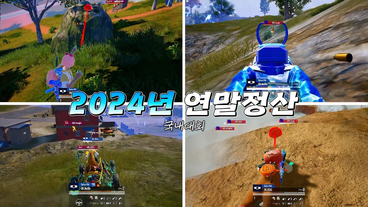 연말정산! 2024년 국내대회 디플러스 기아 하이라이트~ #DK #PMPS #PUBGM