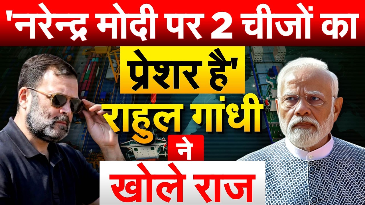 'नरेन्द्र मोदी पर 2 चीजों का प्रेशर है' Rahul Gandhi ने खोले राज़... PARLIAMENT