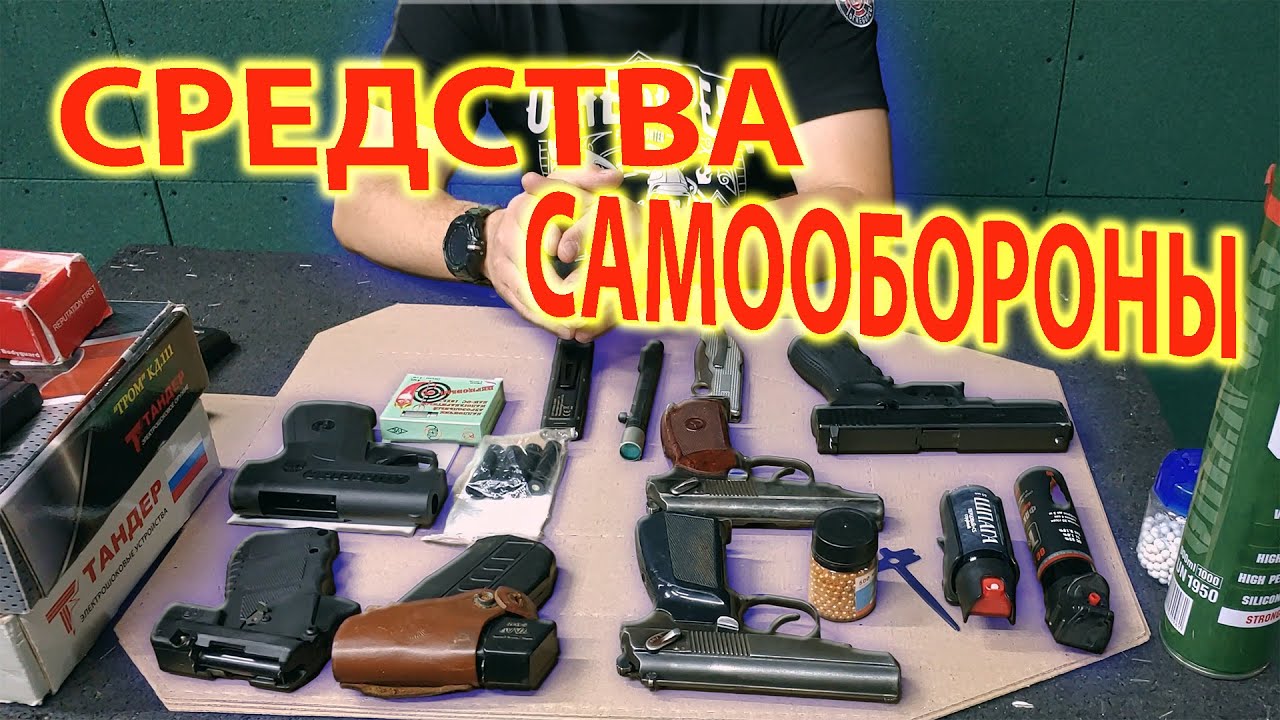 Средства самообороны