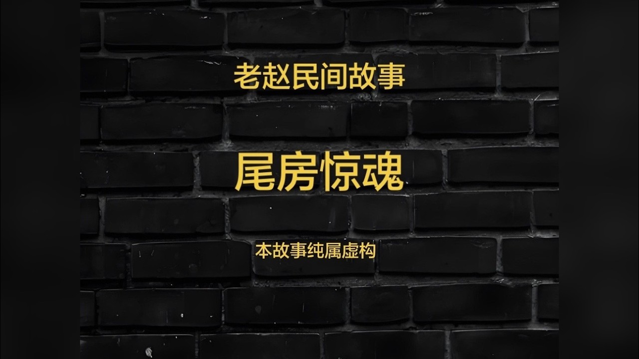 民间故事：尾房惊魂 住酒店的宝子们遇到过怪事吗