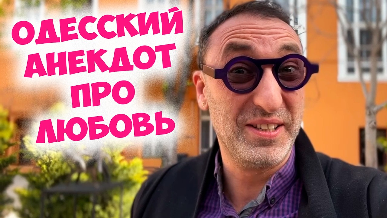 😱 ЭТО ТАКИ ЛЮБОВЬ? Очень смешной одесский анекдот про мужчин! Лучшие анекдоты по поводу!