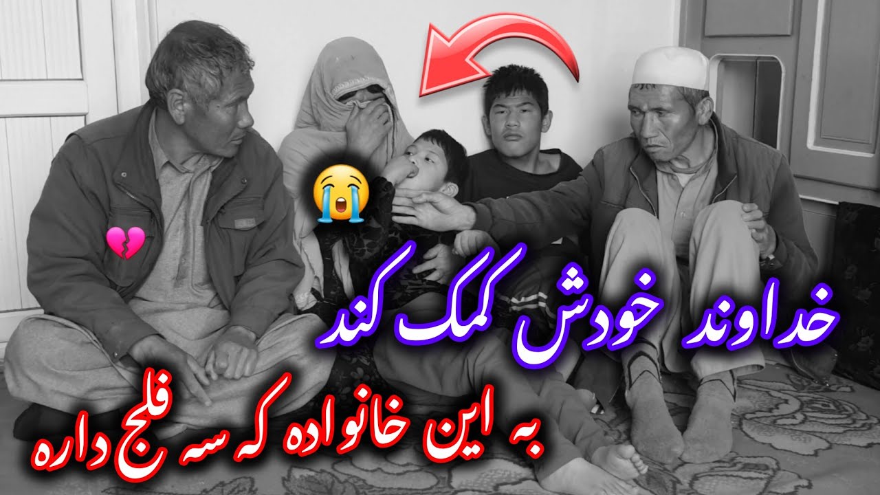 بنی ادم اعضای یک پیکرند😭😭 که در افرینش ز یک گوهرند. کمک یک خواهری خیر ما به این خانواده
