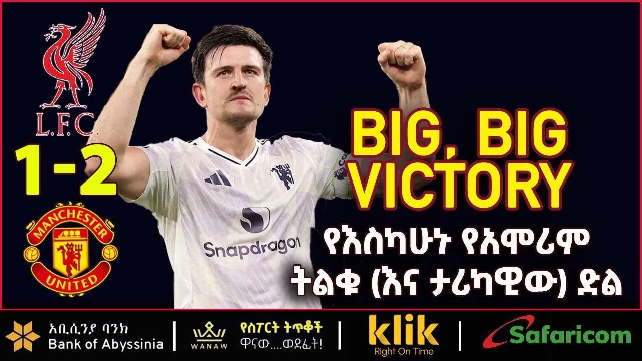 UNITED: የእስካሁኑ የአሞሪም ትልቁ (እና ታሪካዊው) ድል  | Bisrat Sport | ብስራት ስፖርት
