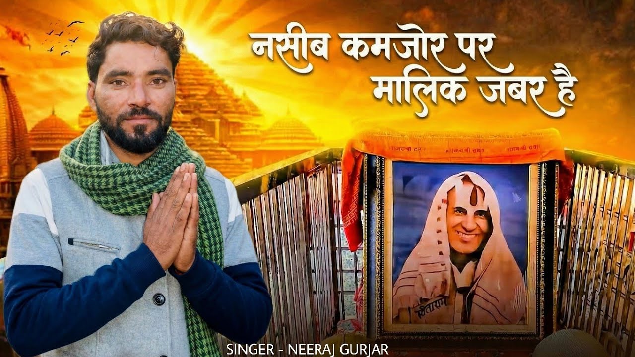 नसीब कमजोर है पर मालिक जवर है   Singer Neeraj gurjar🙏गुरु है पटिया वाले फिर काहे को डर है#karahdham
