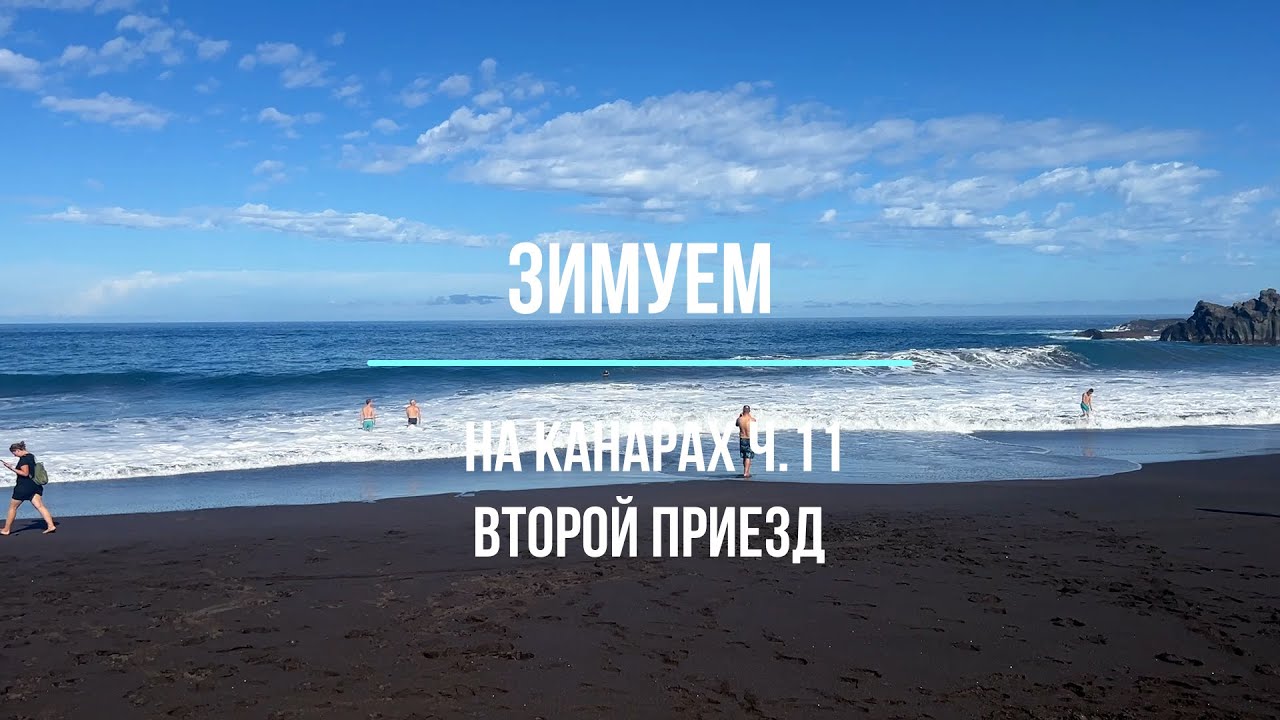 Зимуем на Канарах ч 11,  ноябрь 2024 года - второй приезд