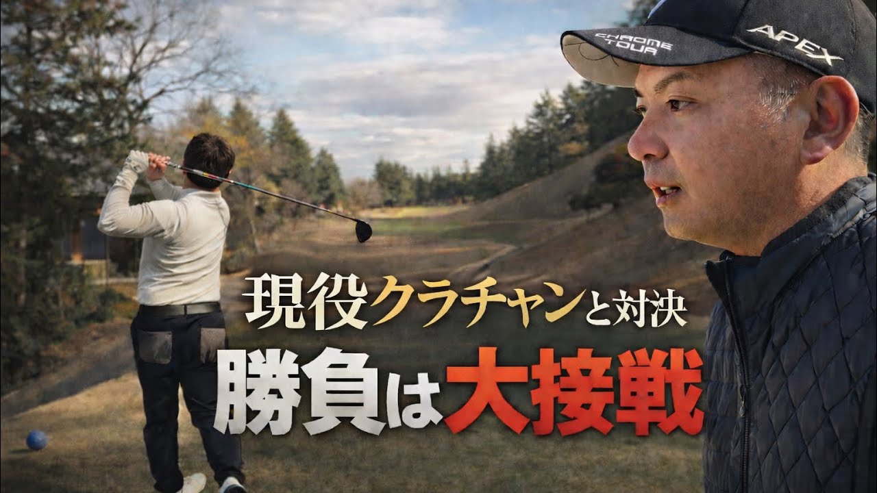 【第五話】ばっさん大トラブル？！-２連覇クラチャン佐宗さんと対決【東京相武CC】13-15H⛳️2.3.6話目はねこさんGOLFへ