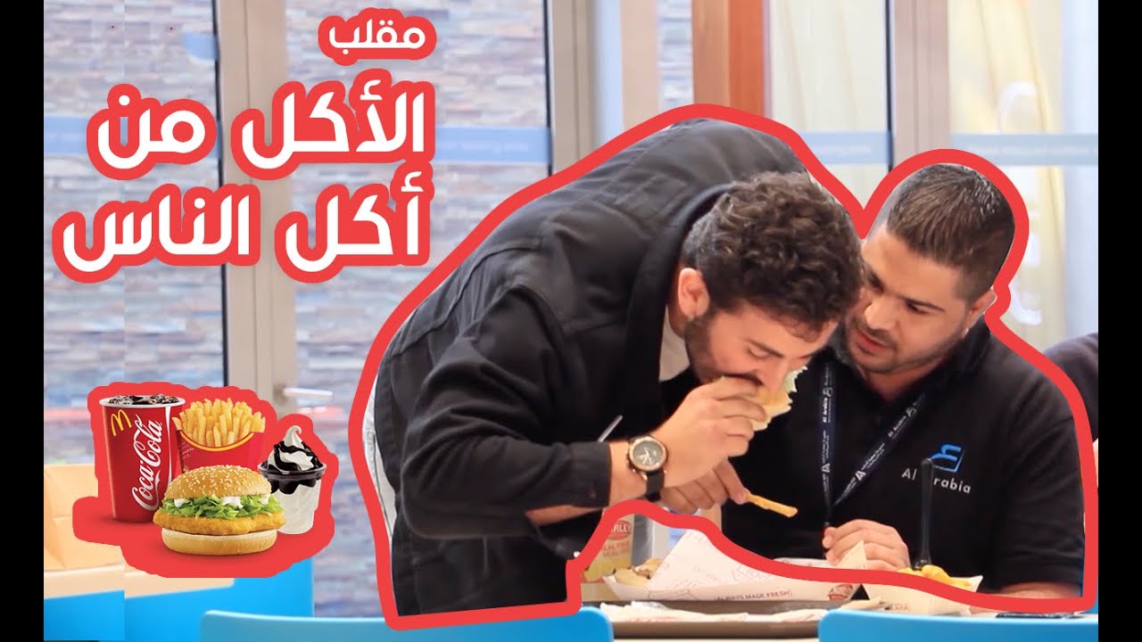 مقالب | الحلقة الثانية: الأكل من أكل الناس ٢ - Eating From People's Food 2